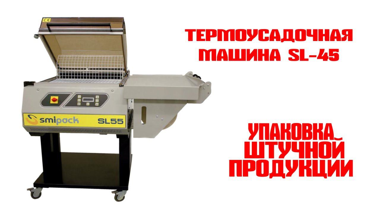 SMIPACK SL55 купить в компании ЛинаПак смотреть онлайн