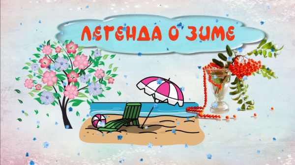 Легенда о зиме. Проект для ProShow Producer.