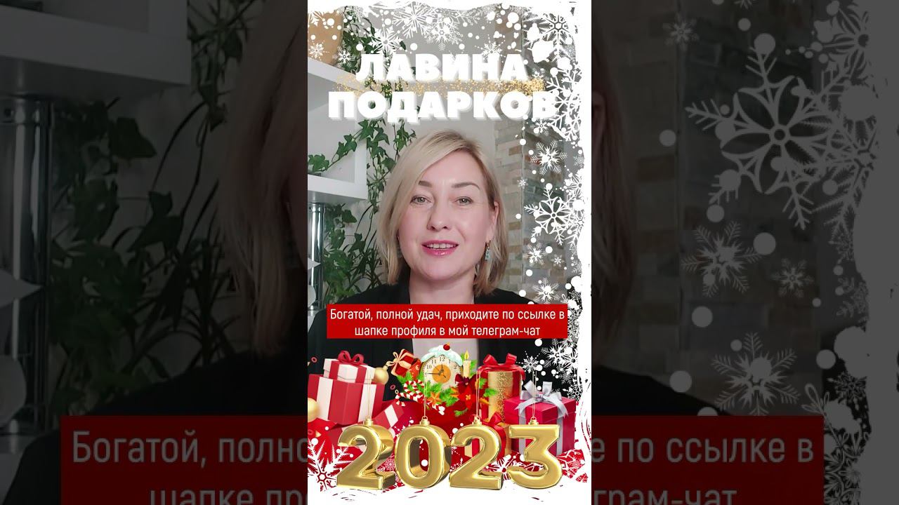 Лови ЛАВИНУ ПОДАРКОВ смотреть онлайн