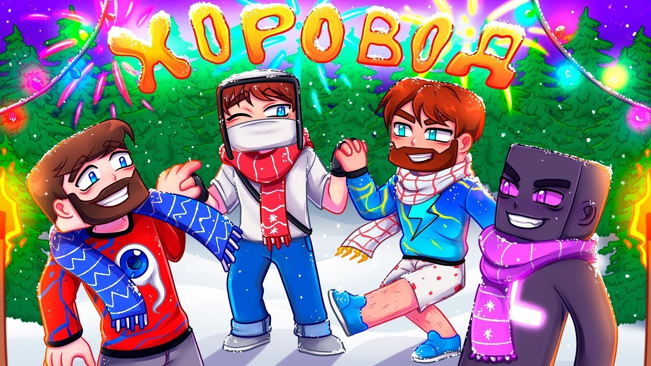 Реакция на ХОРОВОД – Домер, Фиксай, Райм, Фикс (Новогодний клип, 2024) смотреть онлайн