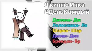 Реакция на Лололошку) ||Дженна, Лололошка, Дилан, Брендон, Шерон, Окетра//Последняя реальность||