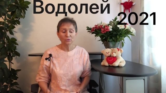 ?♒️ Водолей 2021 год ? смотреть онлайн