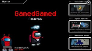 Among Us Прятки с предателем #37