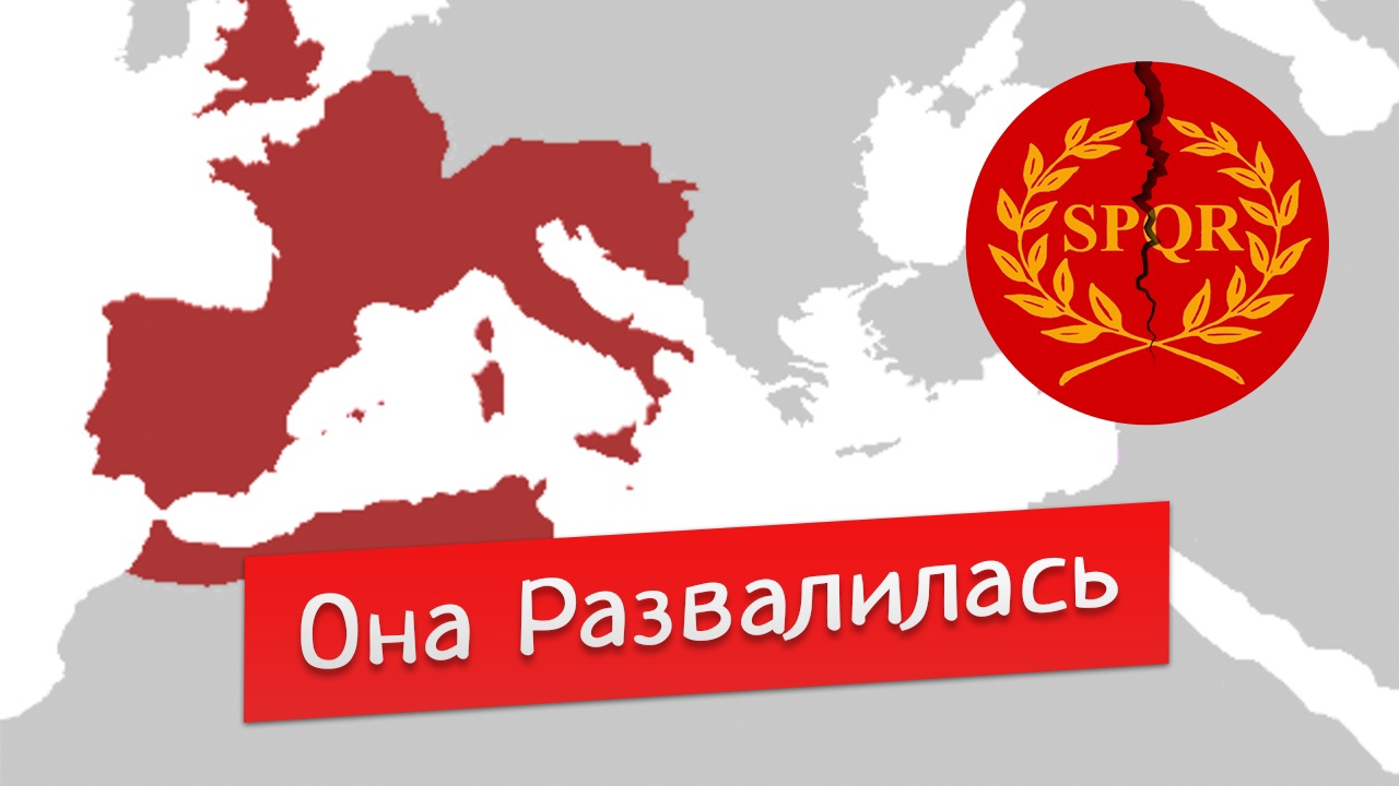 Почему развалилась Римская Империя ЗА 3 МИНУТЫ