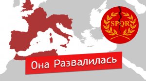 Почему развалилась Римская Империя ЗА 3 МИНУТЫ