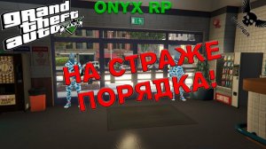 GTA5 ONYX RP НА СТРАЖЕ ПОРЯДКА!!!