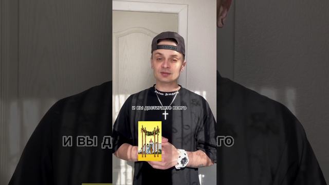 Обучение картам Таро. Четверка Жезлов. смотреть онлайн