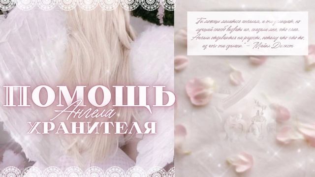 АНГЕЛ-ХРАНИТЕЛЬ ୨୧ Помощь Ангела-Хранителя + аффирмации благодарности смотреть онлайн