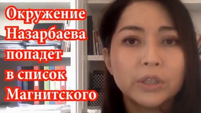 Бота Джардемали о списке Магнитского в отношении к чиновникам Казахстана смотреть онлайн