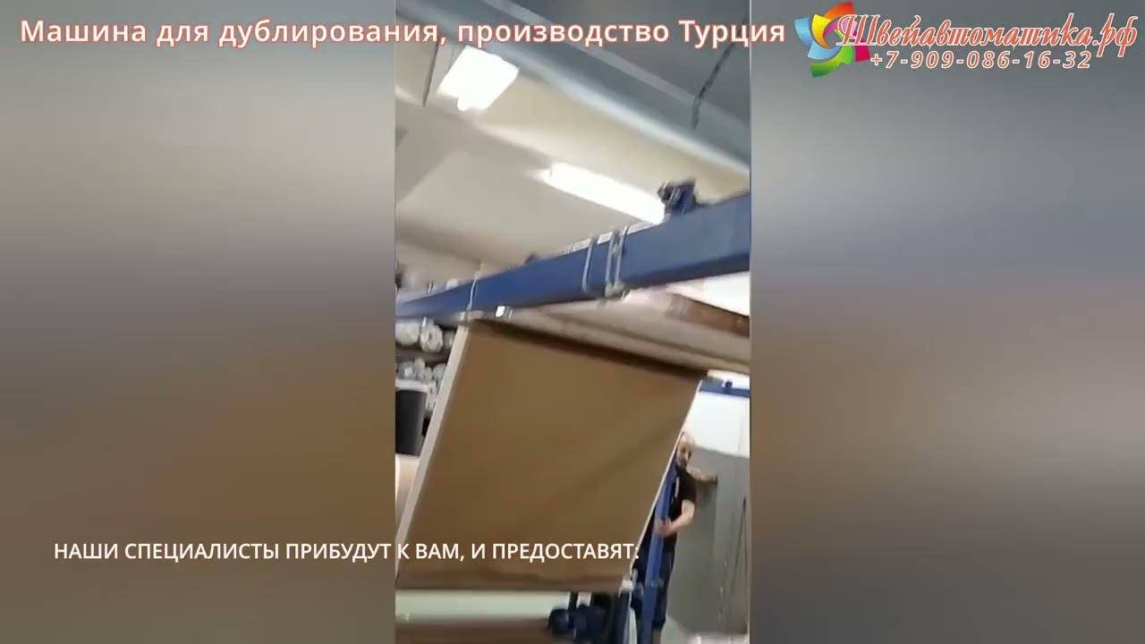 Оборудование для дублирования материалов клеевым способом смотреть онлайн