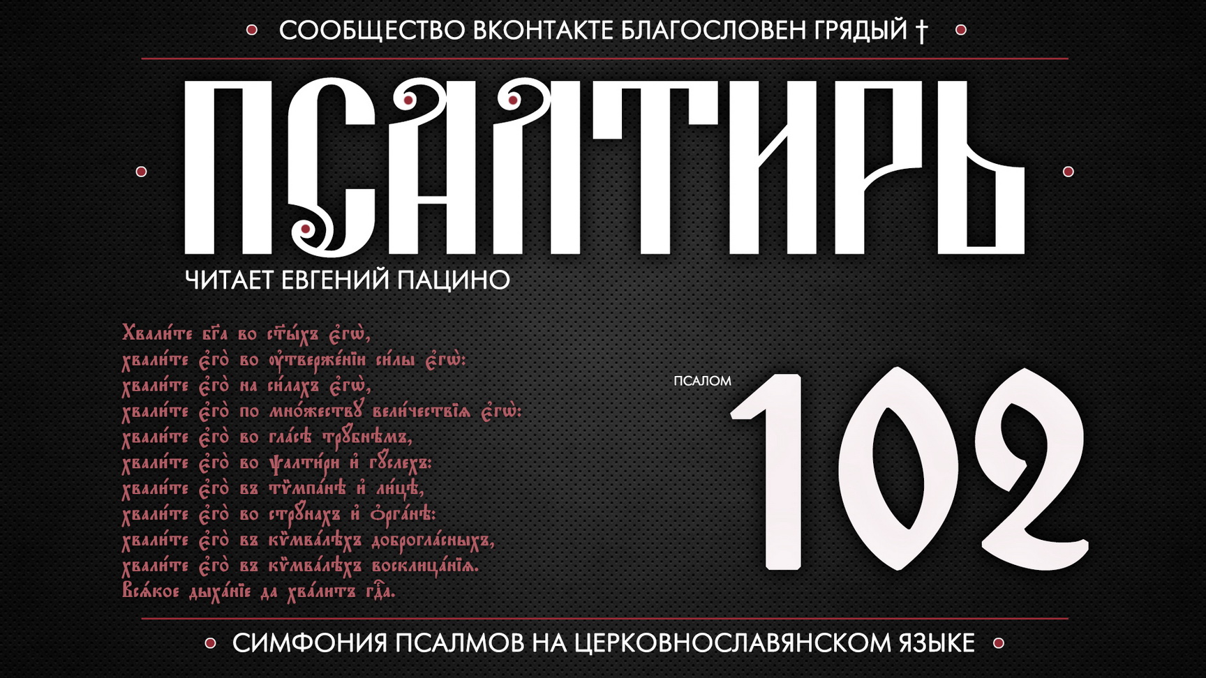 ПСАЛОМ 102 (церковнославянский текст). Читает Евгений Пацино. смотреть онлайн