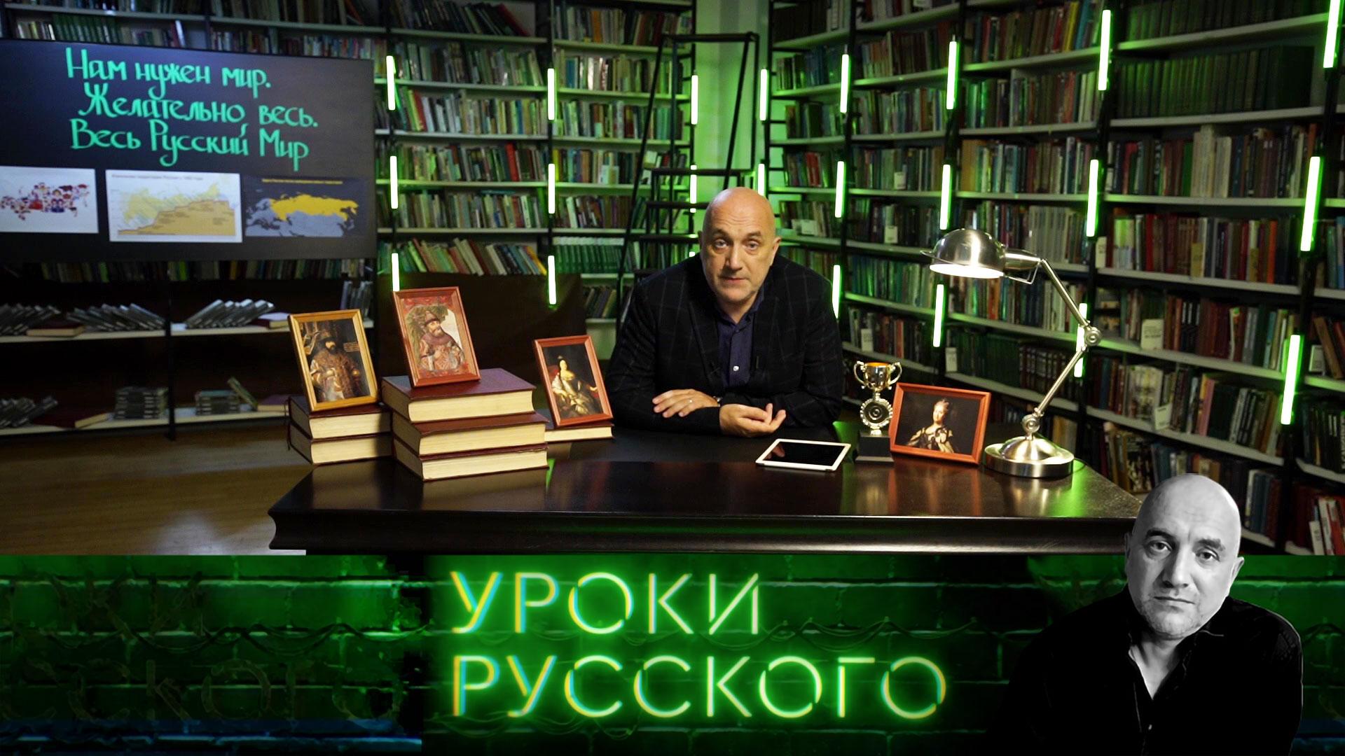 Урок 191. Нам нужен мир. Желательно весь. Весь Русский Мир| Захар Прилепин. Уроки русского