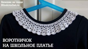 Воротничок крючком на школьное платье. Всего 5 рядов.