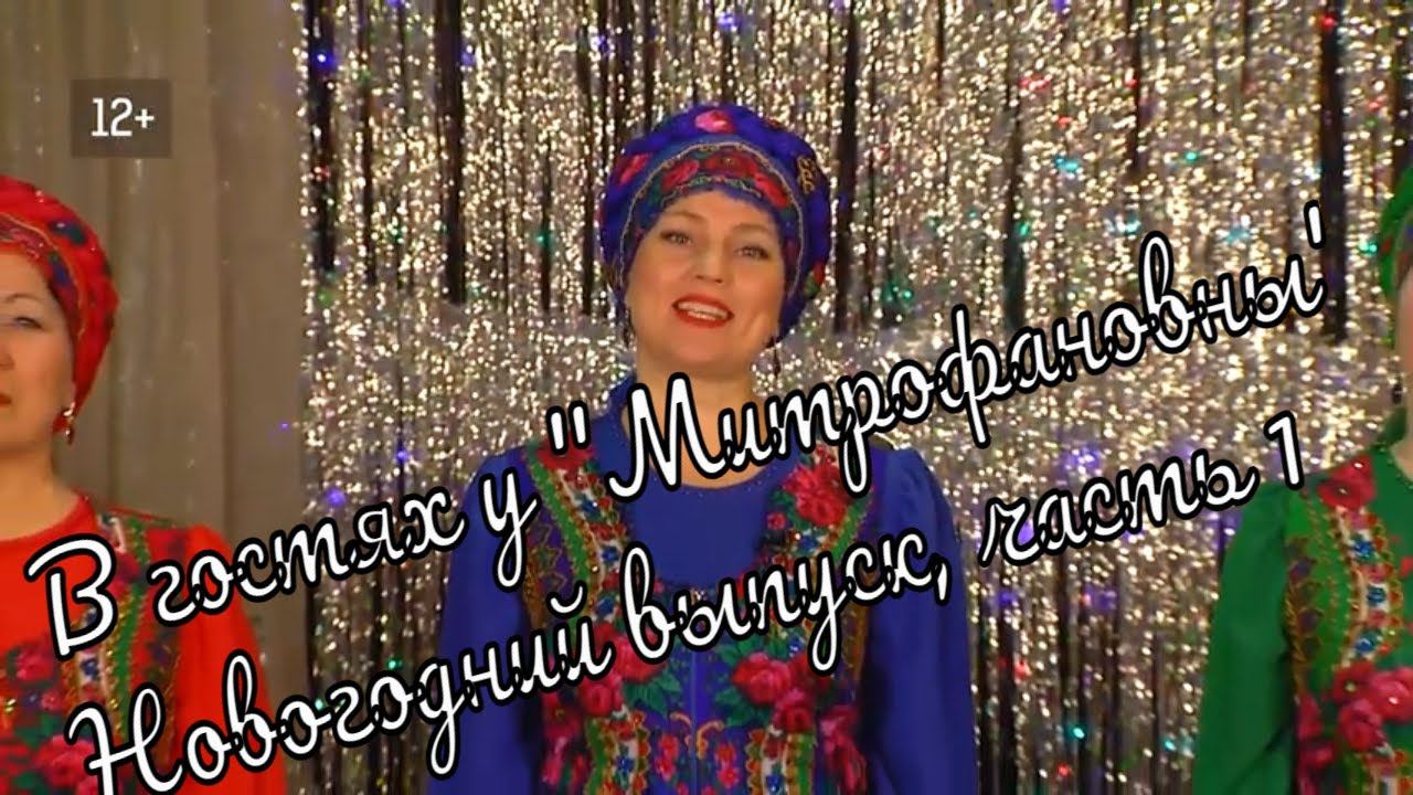 Новогодний выпуск "В гостях у Митрофановны "часть 1 Neujahrsausgabe "zu Gast bei MITROFANOVNA"Teil 1 смотреть онлайн