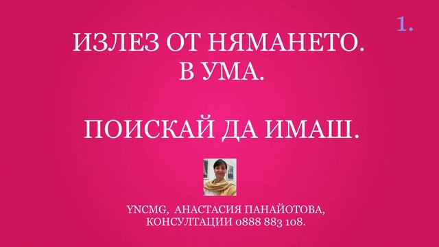 @Anastasia Panayotova Финансова стабилност. Дефицит. Воля. Ресурс. (YNCMG, AP) смотреть онлайн