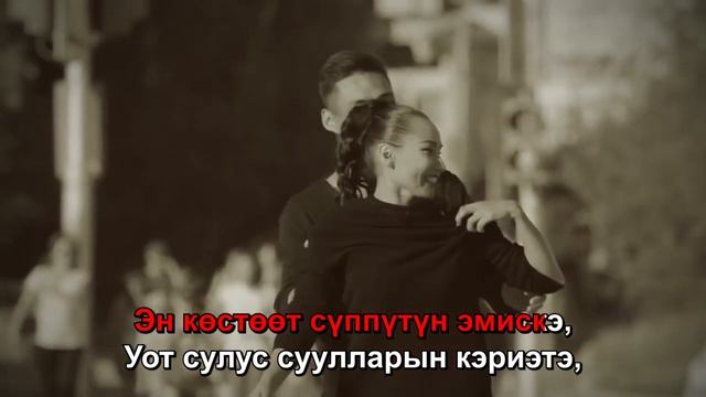 Ирина Елизарова - Маҥнайгы тапталым туһугар (Караоке) смотреть онлайн
