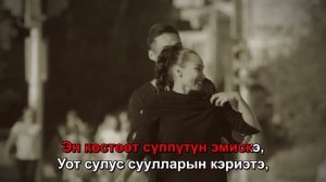 Ирина Елизарова - Маҥнайгы тапталым туһугар (Караоке)