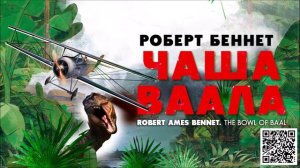 РОБЕРТ БЕННЕТ «ЧАША ВААЛА». Аудиокнига. Читает Александр Бордуков