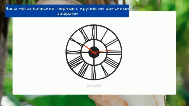 Часы металлические, черные с крупными римскими цифрами смотреть онлайн