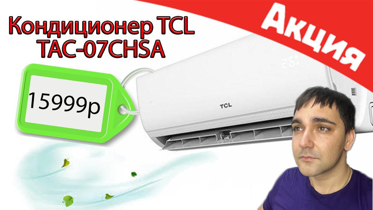 КОНДИЦИОНЕР TCL TAC-07CHSA ионизация, дисплей и фильтра смотреть онлайн
