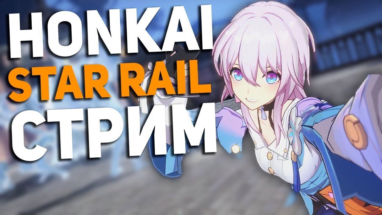 Первый раз в Honkai Star Rail #honkai #starrail запись стрима 05.09.23 смотреть онлайн