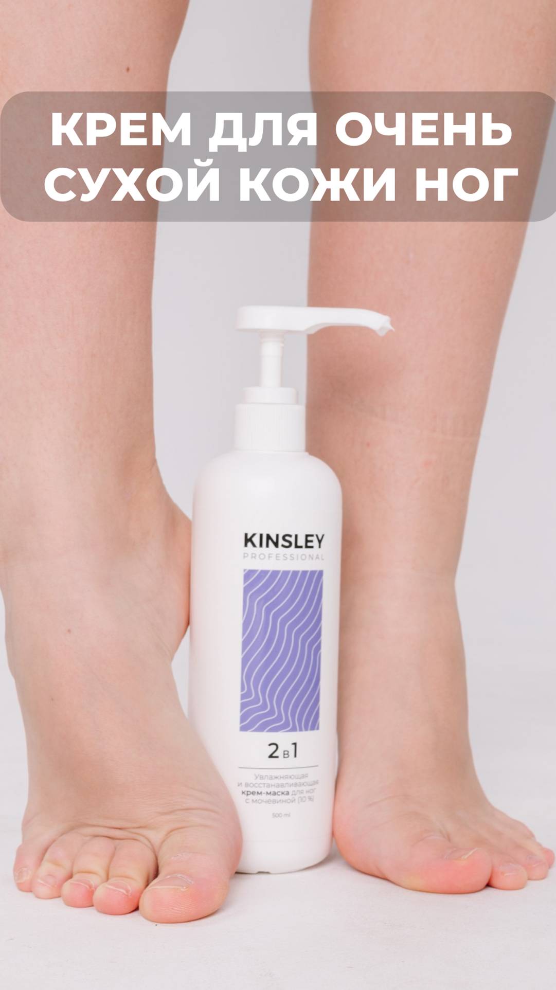 Проверенное временем решение проблемных ног! Крем с мочевиной KINSLEY - Ваш идеальный выбор!