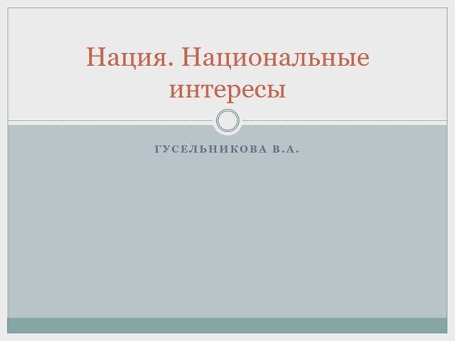Нация. Национальные интересы смотреть онлайн