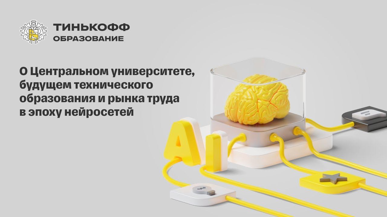 О Центральном университете, будущем технического образования и рынка труда в эпоху нейросетей смотреть онлайн