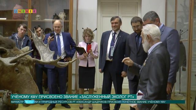 Учёному КФУ присвоено звание «Заслуженный эколог РТ»