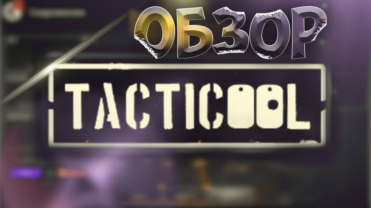 Tacticool - ПОЛНЫЙ ОБЗОР ИГРЫ |  ОБЗОР ТАКТИКУЛ