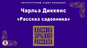 ЧАРЛЬЗ ДИККЕНС «РАССКАЗ САДОВНИКА». Аудиокнига. Читает Алексей Борзунов