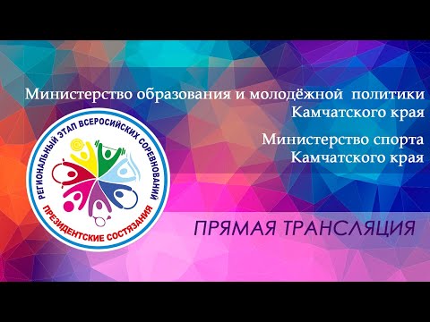 Церемония награждения I "Президентские состязания" I Прямая трансляция смотреть онлайн
