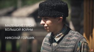 Маленькие герои большой войны. Николай Гойшик