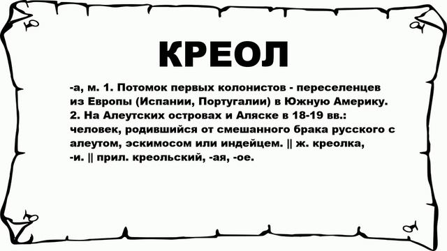 КРЕОЛ - что это такое? значение и описание