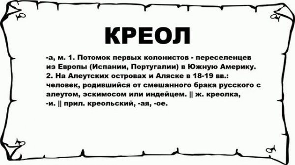 КРЕОЛ - что это такое? значение и описание
