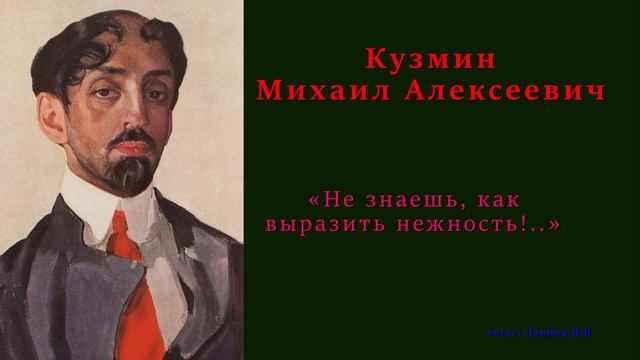 Кузмин Михаил — «Не знаешь, как выразить нежность!..» смотреть онлайн