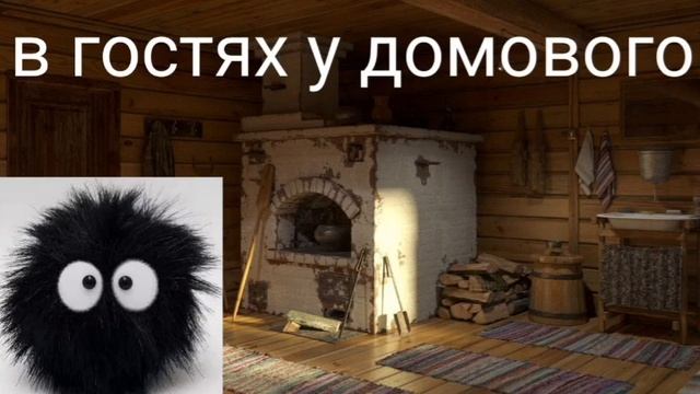 В гостях у домового - @Валерия Кольцова,читает @Надежда Куделькина