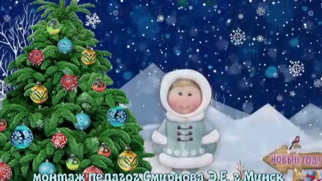 Ёлка монтаж педагог Смирнова Э Е Минск смотреть онлайн