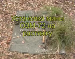 Установка мины ОЗМ-72 на растяжку