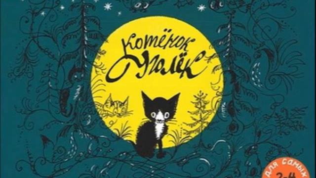 Сказка "Котенок Уголёк" смотреть онлайн