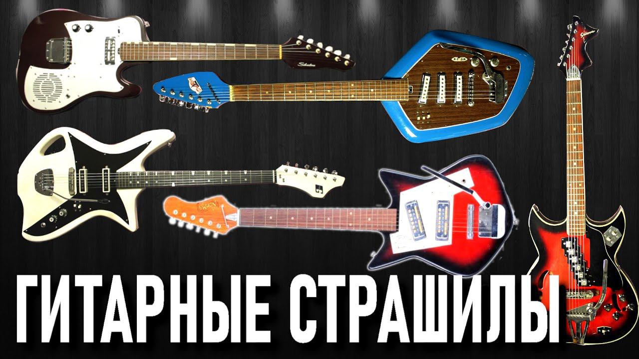 Гитарные СТРАШИЛЫ. Что курил АФФТАР?! смотреть онлайн