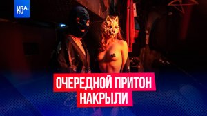 Очередной БДСМ-притон накрыли в элитном квартале Екатеринбурга