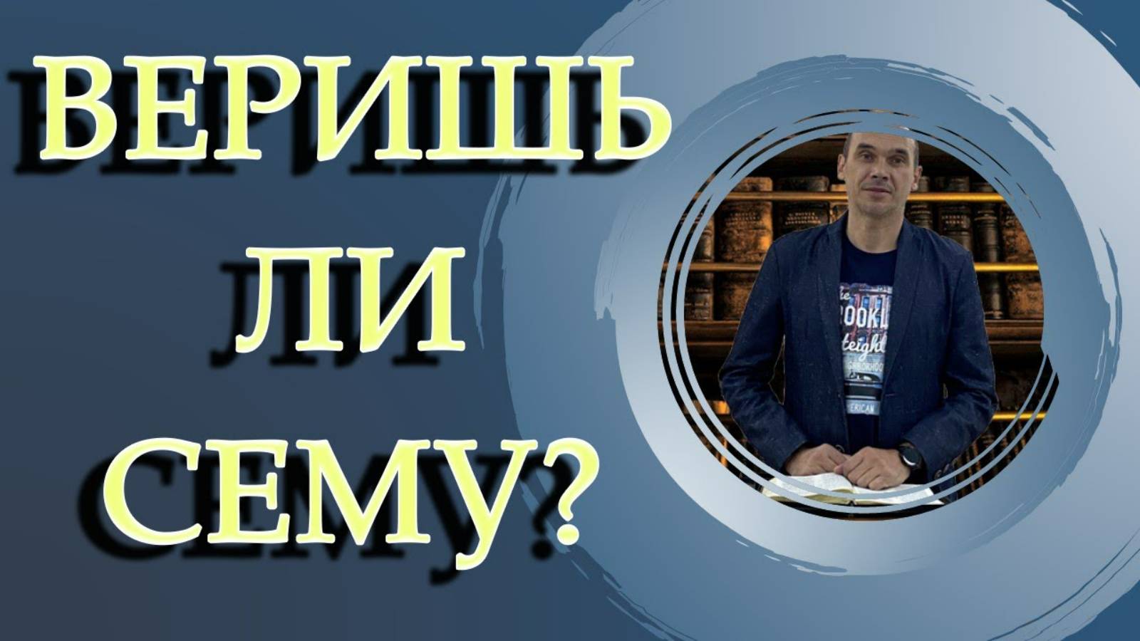 Блинов Константин - Веришь ли сему? Иоан 11:26 смотреть онлайн