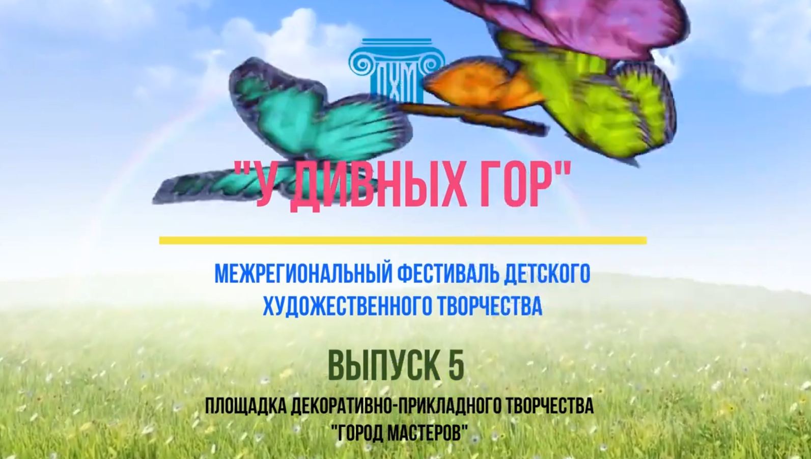 On-line марафон "У Дивных гор". Выпуск 5 смотреть онлайн