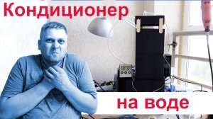 Экономичный  кондиционер на воде или мокрая градирня. Как это работает?