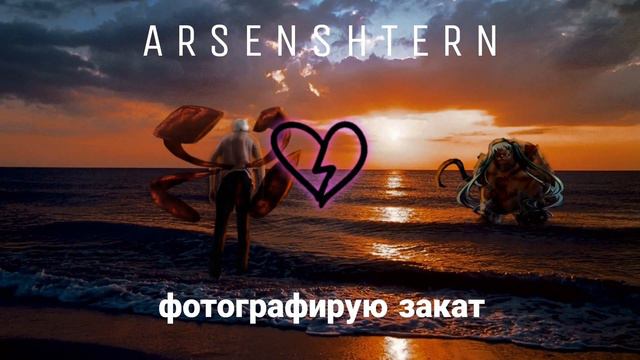 Arsenshtern - фотографирую закат кавер [+ тизер] СМОТРЕТЬ ДО КОНЦА смотреть онлайн