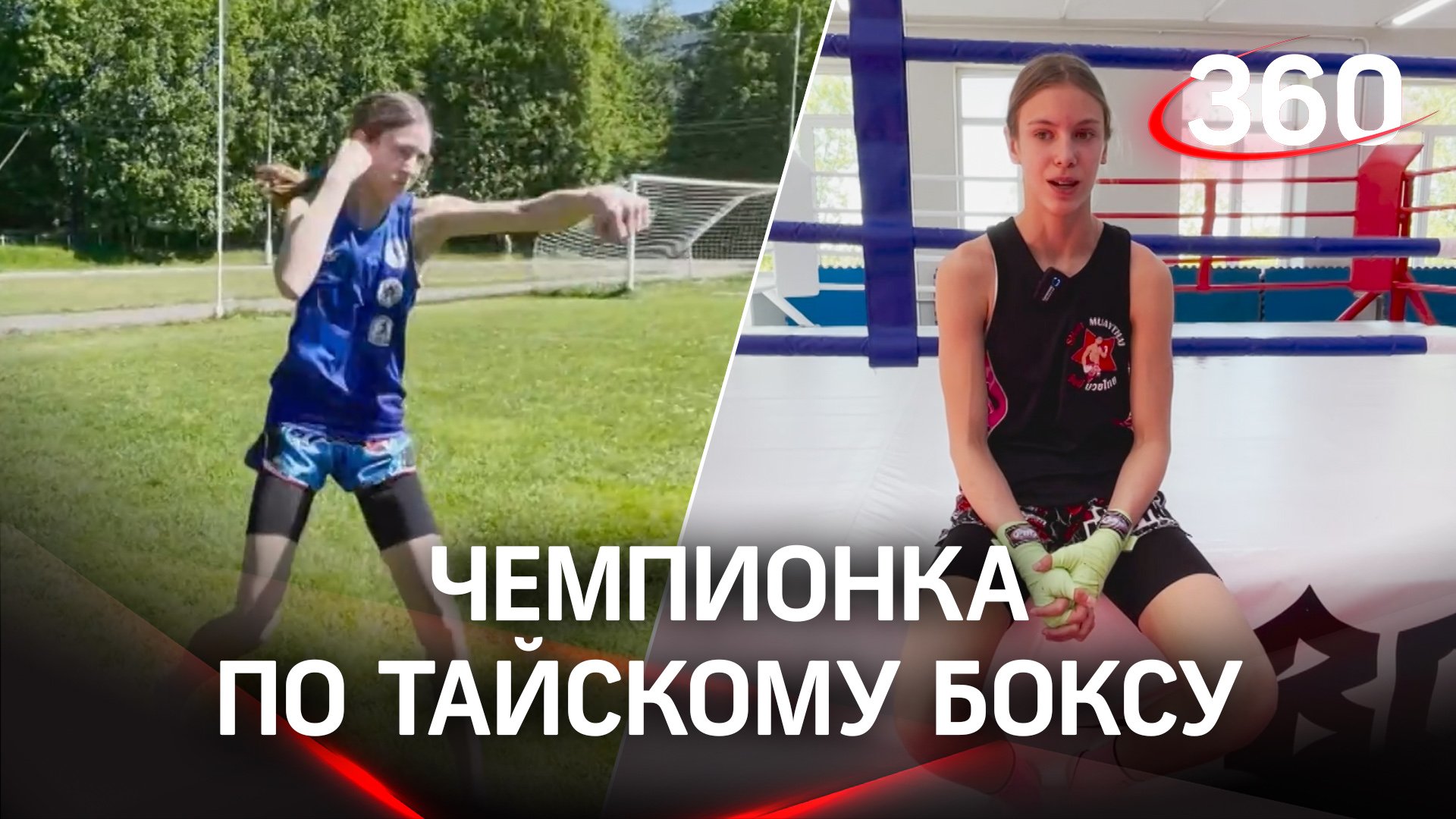 Как в 13 лет дважды выиграть чемпионат мира по тайскому боксу? смотреть онлайн