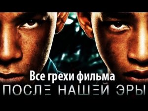 Все грехи фильма «После нашей эры»
