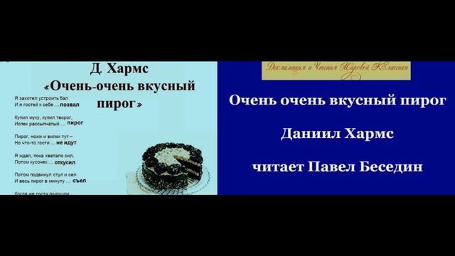 Очень очень вкусный пирог Даниил Хармс читает Павел Беседин смотреть онлайн