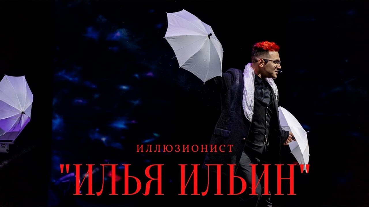 Илья Ильин, иллюзионист.